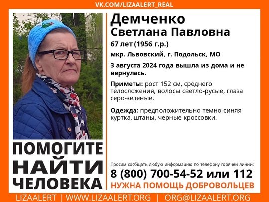 Внимание! Помогите найти человека! 
Пропала #Демченко Светлана Павловна, 67 лет, мкр